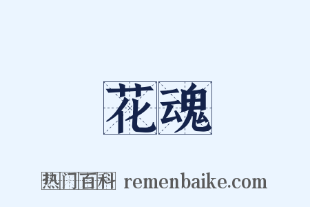 花魂是什么意思的图片